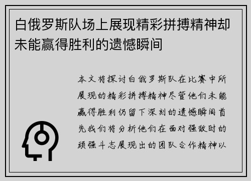 白俄罗斯队场上展现精彩拼搏精神却未能赢得胜利的遗憾瞬间