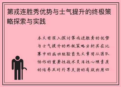 第戎连胜秀优势与士气提升的终极策略探索与实践