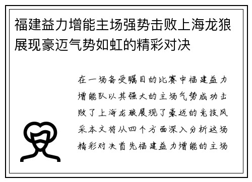 福建益力增能主场强势击败上海龙狼展现豪迈气势如虹的精彩对决