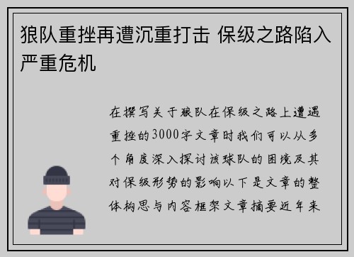 狼队重挫再遭沉重打击 保级之路陷入严重危机
