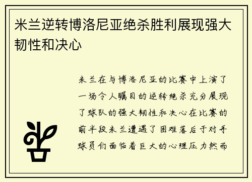 米兰逆转博洛尼亚绝杀胜利展现强大韧性和决心