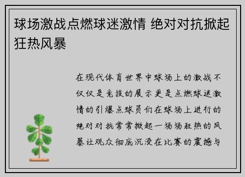 球场激战点燃球迷激情 绝对对抗掀起狂热风暴