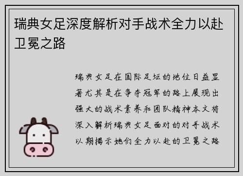 瑞典女足深度解析对手战术全力以赴卫冕之路