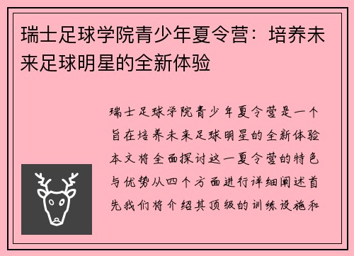 瑞士足球学院青少年夏令营：培养未来足球明星的全新体验