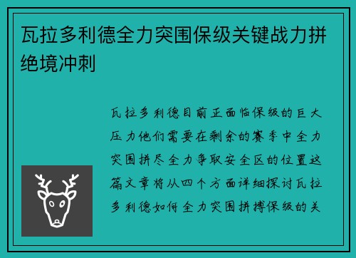 瓦拉多利德全力突围保级关键战力拼绝境冲刺