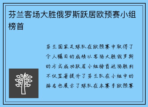 芬兰客场大胜俄罗斯跃居欧预赛小组榜首