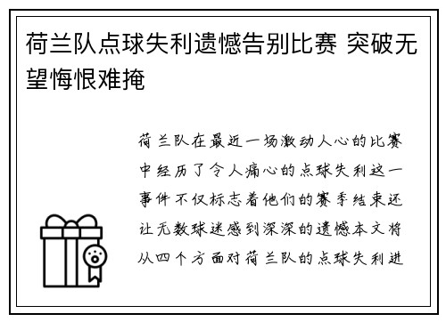 荷兰队点球失利遗憾告别比赛 突破无望悔恨难掩