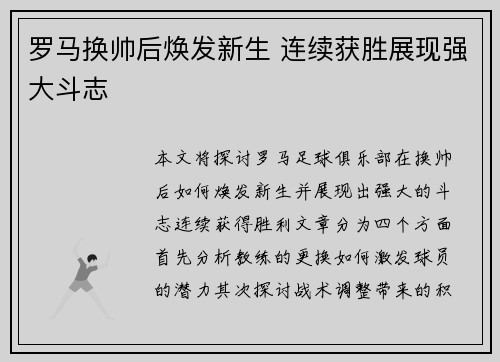 罗马换帅后焕发新生 连续获胜展现强大斗志