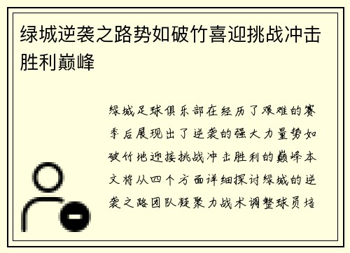 绿城逆袭之路势如破竹喜迎挑战冲击胜利巅峰