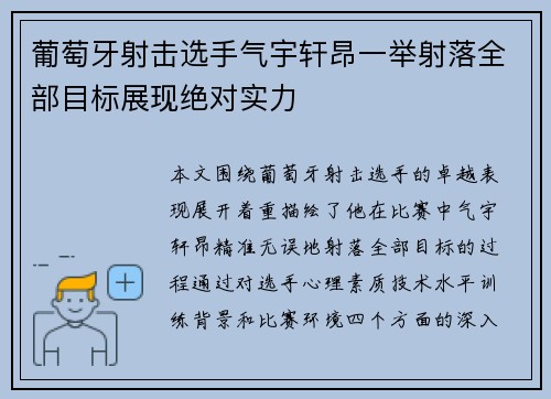 葡萄牙射击选手气宇轩昂一举射落全部目标展现绝对实力