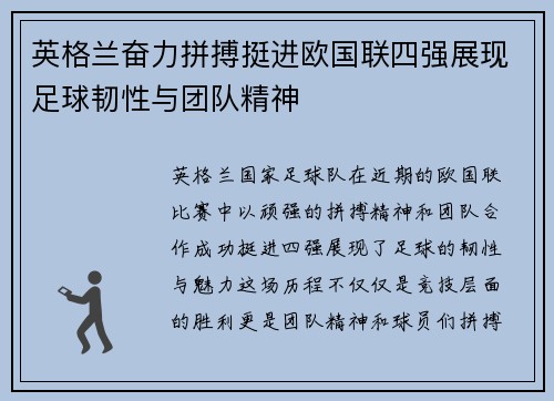 英格兰奋力拼搏挺进欧国联四强展现足球韧性与团队精神