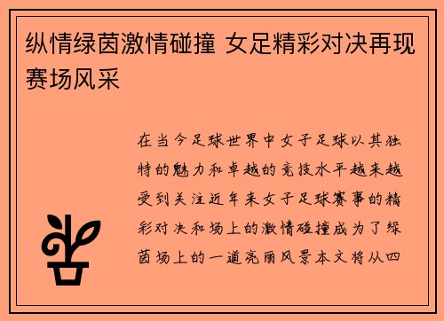 纵情绿茵激情碰撞 女足精彩对决再现赛场风采