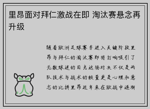 里昂面对拜仁激战在即 淘汰赛悬念再升级