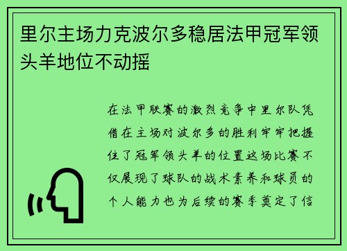 里尔主场力克波尔多稳居法甲冠军领头羊地位不动摇