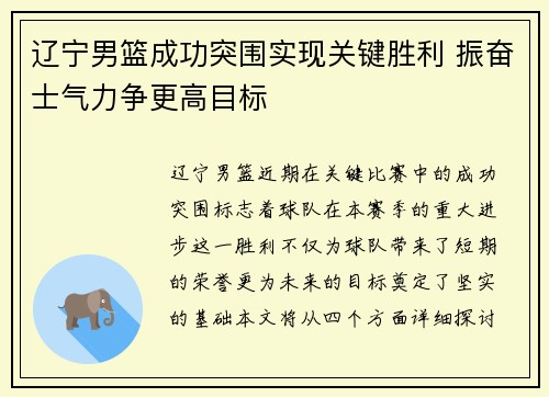辽宁男篮成功突围实现关键胜利 振奋士气力争更高目标
