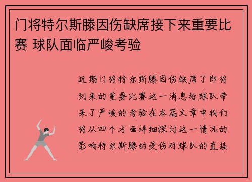 门将特尔斯滕因伤缺席接下来重要比赛 球队面临严峻考验