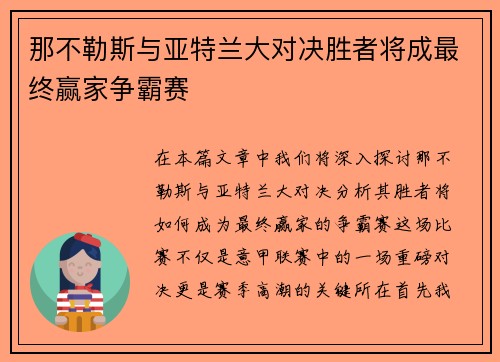 那不勒斯与亚特兰大对决胜者将成最终赢家争霸赛