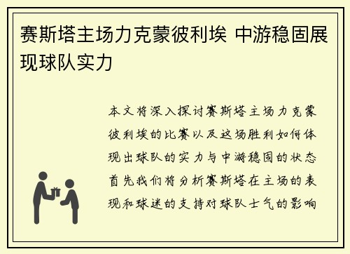 赛斯塔主场力克蒙彼利埃 中游稳固展现球队实力