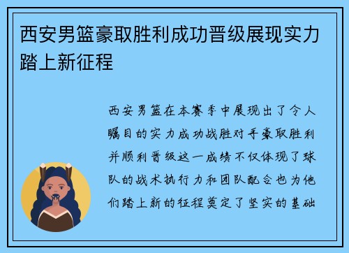 西安男篮豪取胜利成功晋级展现实力踏上新征程