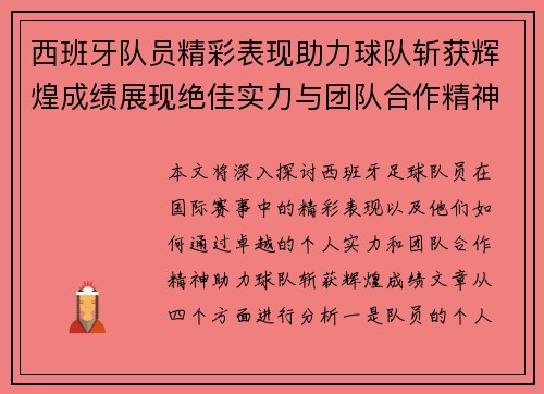 西班牙队员精彩表现助力球队斩获辉煌成绩展现绝佳实力与团队合作精神