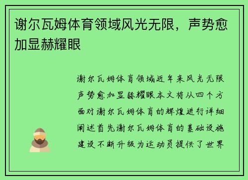 谢尔瓦姆体育领域风光无限，声势愈加显赫耀眼