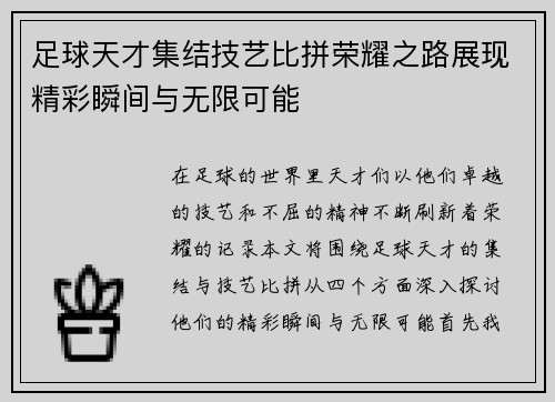 足球天才集结技艺比拼荣耀之路展现精彩瞬间与无限可能
