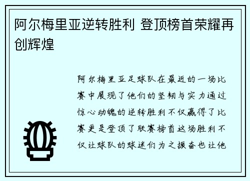 阿尔梅里亚逆转胜利 登顶榜首荣耀再创辉煌