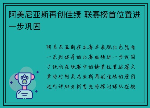 阿美尼亚斯再创佳绩 联赛榜首位置进一步巩固