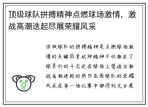 顶级球队拼搏精神点燃球场激情,激战高潮迭起尽展荣耀风采
