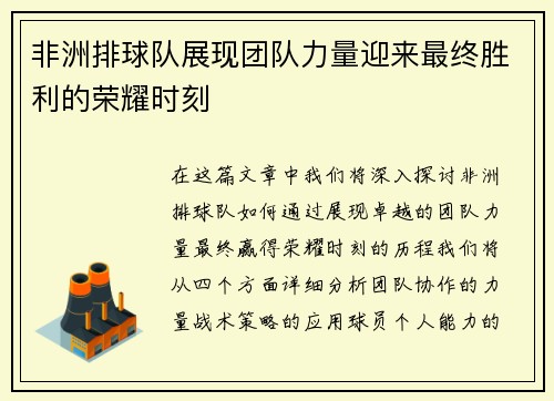 非洲排球队展现团队力量迎来最终胜利的荣耀时刻