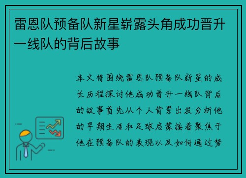 雷恩队预备队新星崭露头角成功晋升一线队的背后故事