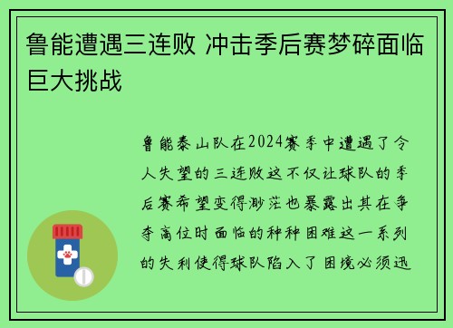 鲁能遭遇三连败 冲击季后赛梦碎面临巨大挑战