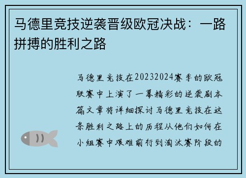 马德里竞技逆袭晋级欧冠决战:一路拼搏的胜利之路