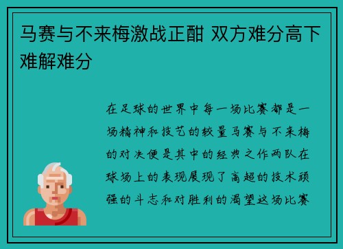 马赛与不来梅激战正酣 双方难分高下难解难分