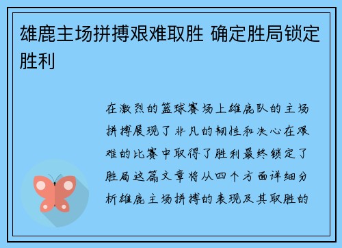 雄鹿主场拼搏艰难取胜 确定胜局锁定胜利