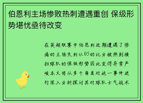 伯恩利主场惨败热刺遭遇重创 保级形势堪忧亟待改变