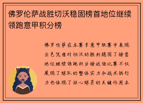 佛罗伦萨战胜切沃稳固榜首地位继续领跑意甲积分榜