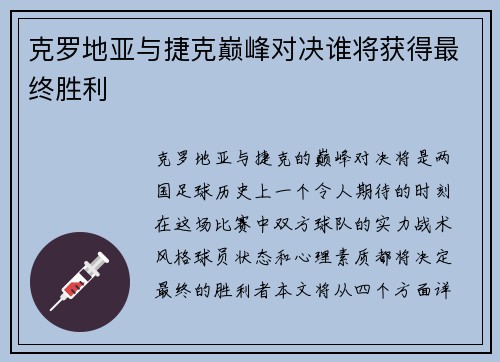 克罗地亚与捷克巅峰对决谁将获得最终胜利