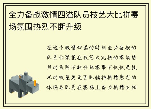 全力备战激情四溢队员技艺大比拼赛场氛围热烈不断升级