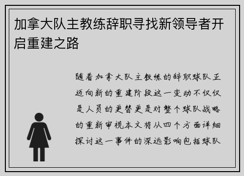 加拿大队主教练辞职寻找新领导者开启重建之路