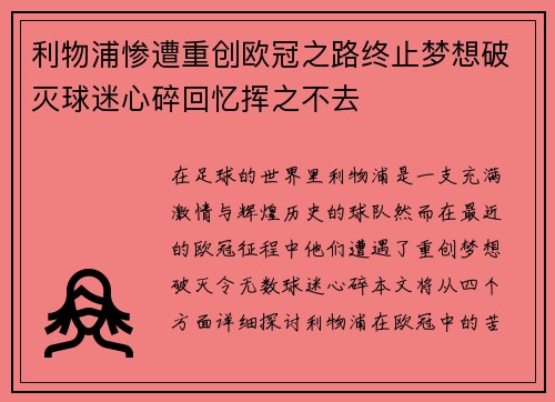 利物浦惨遭重创欧冠之路终止梦想破灭球迷心碎回忆挥之不去