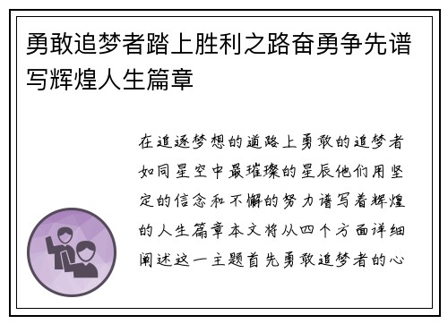 勇敢追梦者踏上胜利之路奋勇争先谱写辉煌人生篇章
