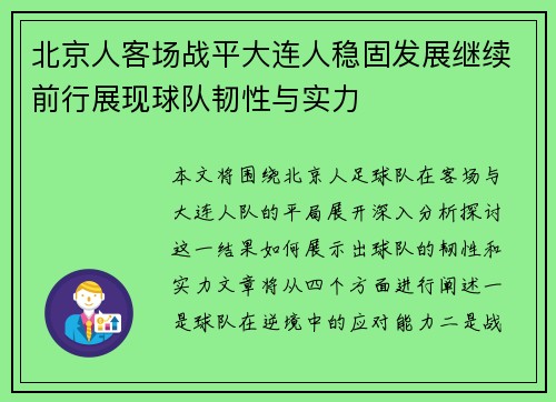 北京人客场战平大连人稳固发展继续前行展现球队韧性与实力