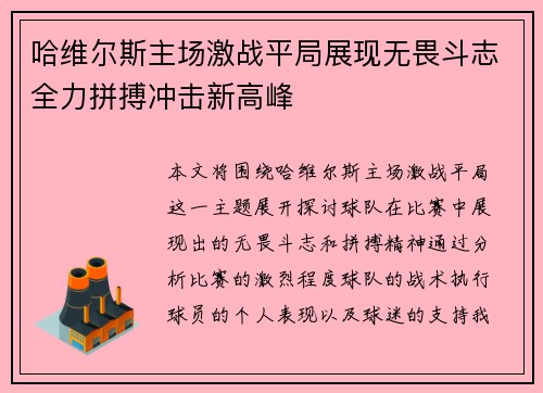 哈维尔斯主场激战平局展现无畏斗志全力拼搏冲击新高峰