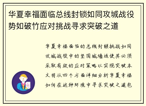 华夏幸福面临总线封锁如同攻城战役势如破竹应对挑战寻求突破之道