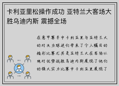 卡利亚里松操作成功 亚特兰大客场大胜乌迪内斯 震撼全场