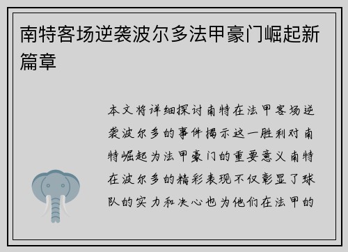 南特客场逆袭波尔多法甲豪门崛起新篇章