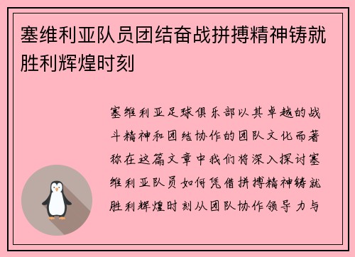 塞维利亚队员团结奋战拼搏精神铸就胜利辉煌时刻