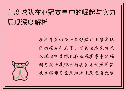 印度球队在亚冠赛事中的崛起与实力展现深度解析