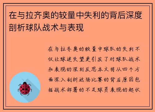 在与拉齐奥的较量中失利的背后深度剖析球队战术与表现